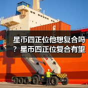 星币四正位他想复合吗?星币四正位复合有望吗?(图4) 星币四正位他想复合吗?星币四正位复合有望吗?(图4)