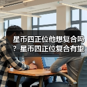 星币四正位他想复合吗?星币四正位复合有望吗?(图3) 星币四正位他想复合吗?星币四正位复合有望吗?(图3)