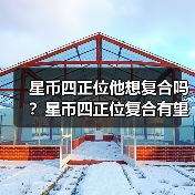星币四正位他想复合吗?星币四正位复合有望吗?(图2) 星币四正位他想复合吗?星币四正位复合有望吗?(图2)