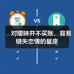 对暧昧并不买账，容易错失恋情的星座（图1）