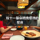 双十一最会精挑细选的星座（图2）