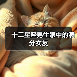 十二星座男生眼中的满分女友(图1) 十二星座男生眼中的满分女友(图1)