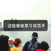 这些星座是冷战高手（图2）