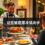 这些星座是冷战高手（图4）
