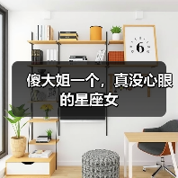 傻大姐一个，真没心眼的星座女（图2）