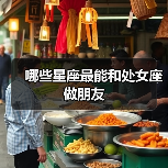 哪些星座最能和处女座做朋友(图4) 哪些星座最能和处女座做朋友(图4)