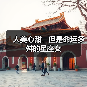 人美心甜,但是命运多舛的星座女(图2) 人美心甜,但是命运多舛的星座女(图2)