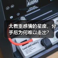 太看重感情的星座,分手后为何难以走出?(图1) 太看重感情的星座,分手后为何难以走出?(图1)