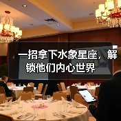 一招拿下水象星座,解锁他们内心世界(图4) 一招拿下水象星座,解锁他们内心世界(图4)