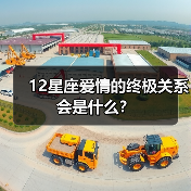 12星座爱情的终极关系会是什么?(图1) 12星座爱情的终极关系会是什么?(图1)