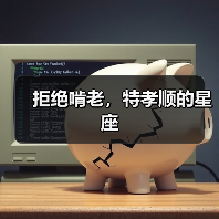 拒绝啃老，特孝顺的星座（图1）