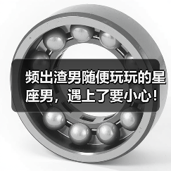 频出渣男随便玩玩的星座男,遇上了要小心!(图2) 频出渣男随便玩玩的星座男,遇上了要小心!(图2)