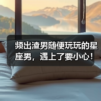 频出渣男随便玩玩的星座男,遇上了要小心!(图3) 频出渣男随便玩玩的星座男,遇上了要小心!(图3)