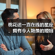 桃花运一直在线的星座，拥有令人艳羡的婚姻生活（图1）