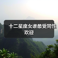 十二星座女谁最受同性欢迎（图1）