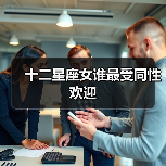 十二星座女谁最受同性欢迎（图2）