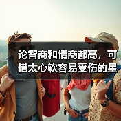 论智商和情商都高,可惜太心软容易受伤的星座女(图3) 论智商和情商都高,可惜太心软容易受伤的星座女(图3)