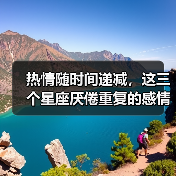 热情随时间递减，这三个星座厌倦重复的感情生活（图4）