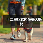 十二星座女内在美大揭秘（图3）