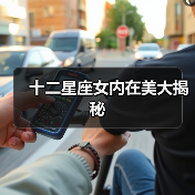 十二星座女内在美大揭秘（图4）