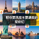 那些要风度不要温度的星座们（图3）