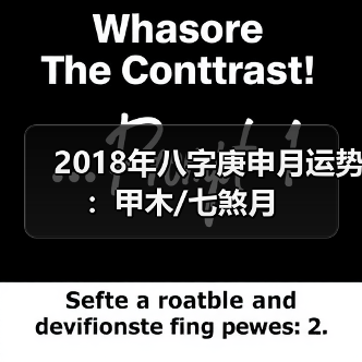 2018年八字庚申月运势:甲木/七煞月(图4) 2018年八字庚申月运势:甲木/七煞月(图4)