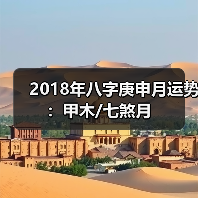 2018年八字庚申月运势:甲木/七煞月(图1) 2018年八字庚申月运势:甲木/七煞月(图1)