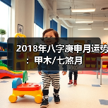 2018年八字庚申月运势:甲木/七煞月(图2) 2018年八字庚申月运势:甲木/七煞月(图2)