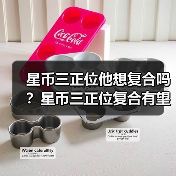 星币三正位他想复合吗?星币三正位复合有望吗?(图4) 星币三正位他想复合吗?星币三正位复合有望吗?(图4)