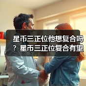 星币三正位他想复合吗?星币三正位复合有望吗?(图2) 星币三正位他想复合吗?星币三正位复合有望吗?(图2)