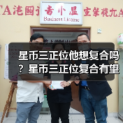 星币三正位他想复合吗?星币三正位复合有望吗?(图1) 星币三正位他想复合吗?星币三正位复合有望吗?(图1)