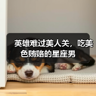 英雄难过美人关,吃美色贿赂的星座男(图3) 英雄难过美人关,吃美色贿赂的星座男(图3)