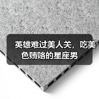 英雄难过美人关,吃美色贿赂的星座男(图1) 英雄难过美人关,吃美色贿赂的星座男(图1)