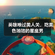 英雄难过美人关,吃美色贿赂的星座男(图4) 英雄难过美人关,吃美色贿赂的星座男(图4)
