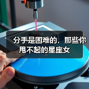 分手是困难的，那些你甩不起的星座女（图3）