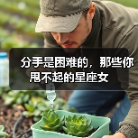 分手是困难的，那些你甩不起的星座女（图4）