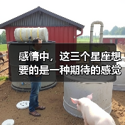 感情中，这三个星座想要的是一种期待的感觉！（图2）