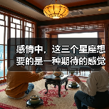 感情中，这三个星座想要的是一种期待的感觉！（图1）