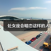 处女座会暗恋这样的人(图1) 处女座会暗恋这样的人(图1)