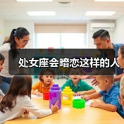 处女座会暗恋这样的人(图4) 处女座会暗恋这样的人(图4)