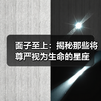 面子至上:揭秘那些将尊严视为生命的星座(图3) 面子至上:揭秘那些将尊严视为生命的星座(图3)