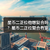 星币二正位他想复合吗?星币二正位复合有望吗?(图4) 星币二正位他想复合吗?星币二正位复合有望吗?(图4)
