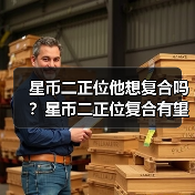 星币二正位他想复合吗?星币二正位复合有望吗?(图2) 星币二正位他想复合吗?星币二正位复合有望吗?(图2)