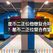 星币二正位他想复合吗?星币二正位复合有望吗?(图1) 星币二正位他想复合吗?星币二正位复合有望吗?(图1)