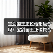 宝剑国王正位他想复合吗？宝剑国王正位复合有望吗？（图2）