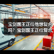 宝剑国王正位他想复合吗？宝剑国王正位复合有望吗？（图4）