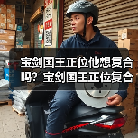宝剑国王正位他想复合吗？宝剑国王正位复合有望吗？（图3）