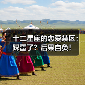 十二星座的恋爱禁区:踩雷了?后果自负!(图3) 十二星座的恋爱禁区:踩雷了?后果自负!(图3)