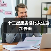 十二星座男谁比女生更加爱美(图2) 十二星座男谁比女生更加爱美(图2)