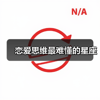 恋爱思维最难懂的星座（图1）